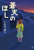 蒼天のほし:書影