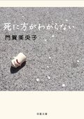 死に方がわからない:書影
