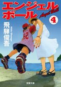 エンジェルボール 4:書影