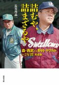 詰むや、詰まざるや 森・西武 vs 野村・ヤクルトの2年間 完全版:書影