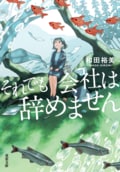それでも会社は辞めません:書影