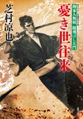 北の御番所 反骨日録 【七】 辻斬り顚末｜COLORFUL