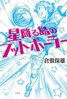 星降る島のフットボーラー