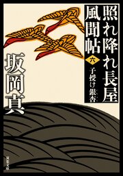 照れ降れ長屋風聞帖 六 子授け銀杏 〈新装版〉
