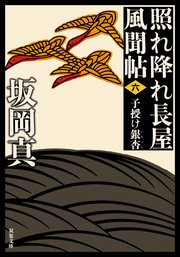 照れ降れ長屋風聞帖 六 子授け銀杏 〈新装版〉