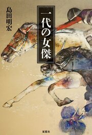 一代の女傑