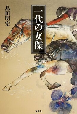 一代の女傑