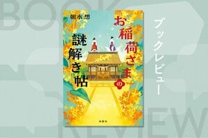 「私が殺されますように」「幽霊に会えますように」そんな願いを叶える神様は大変だ！　願いの真意を読み解き心願成就に導く、人と神様の成長物語　『お稲荷さまの謎解き帖』朝水想:イメージ