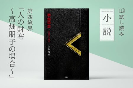 人の財布 ～高畑朋子の場合～:イメージ