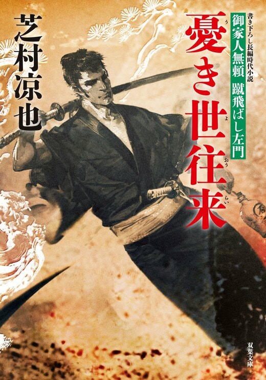 芝村涼也『御家人無頼蹴飛ばし左門』全10巻セット 全巻初版 芝村涼也『御家人無頼蹴飛ばし左門』全10巻セット 全巻初版