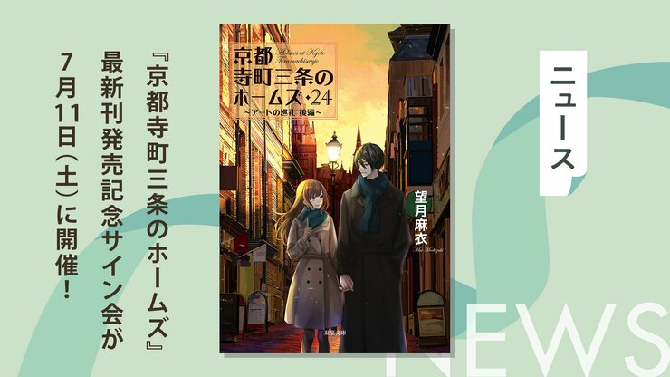 ロンドン編が始まる『京都寺町三条のホームズ』最新刊発売記念サイン会が7月11日（土）に開催決定！ 舞台キャストの限定特典も！の画像