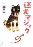 犬好き、ペット好きがこぞって絶賛！　読めばホッコリ心が和むスーパーわんこ小説が、今ジワジワ売れている！『迷犬マジック』山本甲士:イメージ