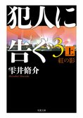 ネット配信番組を使って、天才的策略家の犯人は刑事に何を仕掛けるのか――。映画化もされた超弩級の大ヒット警察小説シリーズ最新作『犯人に告ぐ３　紅の影』:イメージ