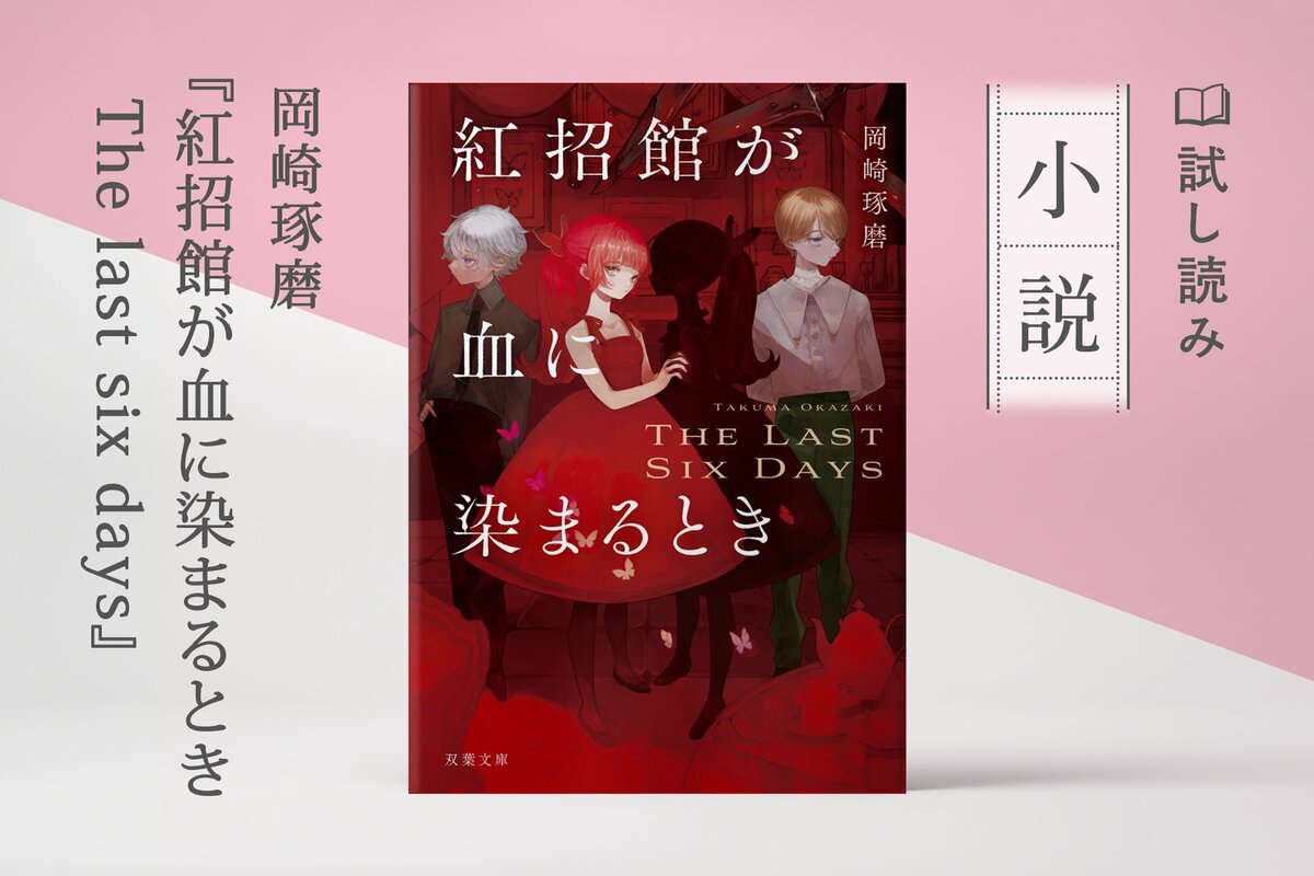 紅招館が血に染まるとき The last six days（1/4）／岡崎琢磨：試し