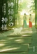 時帰りの神様:書影