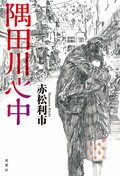 隅田川心中:書影