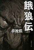 餓狼伝 VI:書影