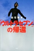 ウルトラセブンの帰還:書影