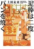 泥棒は二度パンを焼く:書影