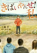きばいやんせ!私:書影