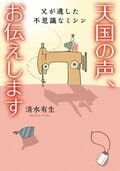 天国の声、お伝えします 父が遺した不思議なミシン:書影
