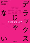 デラックスじゃない:書影