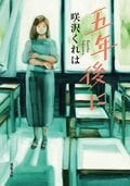 五年後に:書影