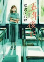 五年後に（1/5）:イメージ