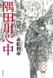 隅田川心中