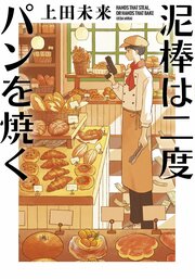 泥棒は二度パンを焼く