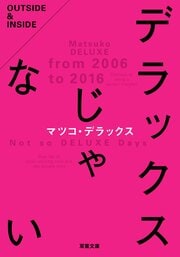 デラックスじゃない