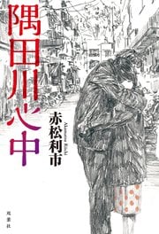隅田川心中