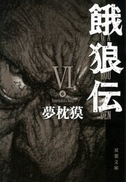 餓狼伝 VI