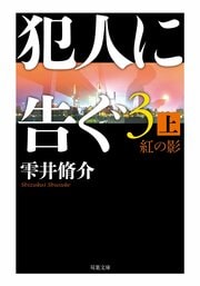 犯人に告ぐ3　紅の影　上