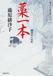 藍染袴お匙帖 12 藁一本