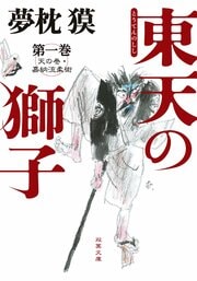 東天の獅子 第一巻 天の巻・嘉納流柔術