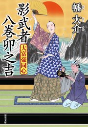 大富豪同心 23 影武者 八巻卯之吉