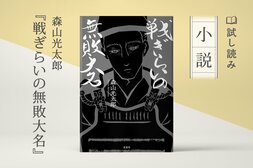 戦ぎらいの無敗大名(1/4):イメージ