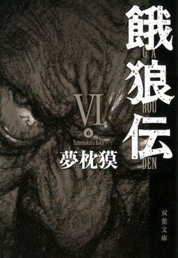 餓狼伝 VI