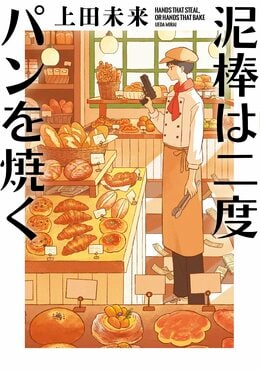 泥棒は二度パンを焼く