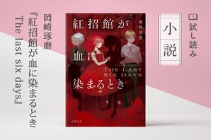 紅招館が血に染まるとき The last six days（3/4）:イメージ