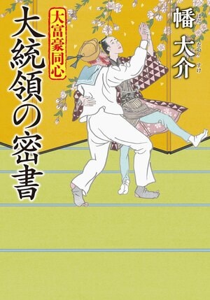 大富豪同心 31 大統領の密書