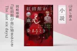 紅招館が血に染まるとき The last six days（4/4）:イメージ