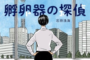 孵卵器の探偵　第２回