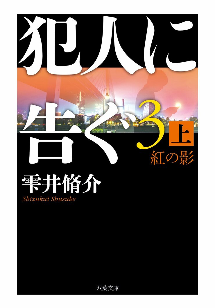 犯人に告ぐ3　紅の影　上