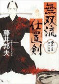 新・御刀番 黒木兵庫 無双流仕置剣