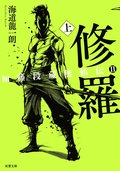 加藤段蔵無頼伝II 修羅 上:書影