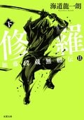 加藤段蔵無頼伝II 修羅 下:書影