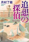 追想の探偵:書影