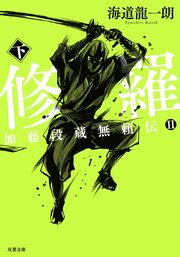 加藤段蔵無頼伝II 修羅 下